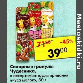Акция - Сахарные гранулы Чудесинка