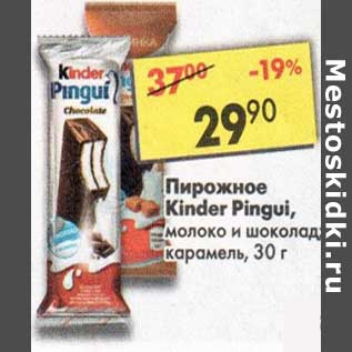 Акция - Пирожное Kinder Pingui /Kinder Pingui карамель, ferrero
