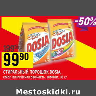 Акция - СТИРАЛЬНЫЙ ПОРОШОК DOSIA, color; альпийская свежесть, автомат,