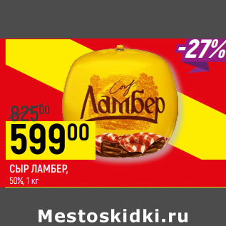 Акция - СЫР ЛАМБЕР, 50%