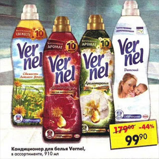 Акция - Кондиционер для белья Vernel