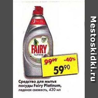 Акция - Средство для мытья посуды Fairy Platinum