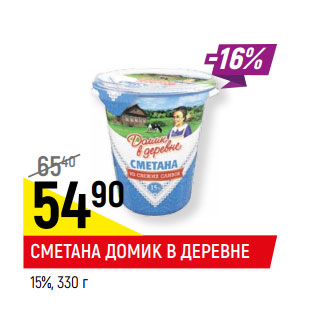 Акция - СМЕТАНА ДОМИК В ДЕРЕВНЕ 15%