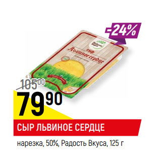 Акция - СЫР ЛЬВИНОЕ СЕРДЦЕ нарезка, 50%, Радость Вкуса,