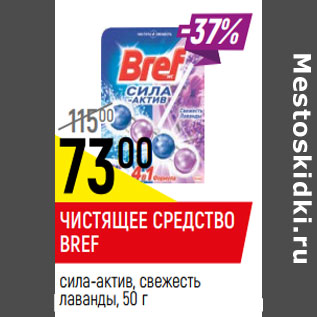 Акция - ЧИСТЯЩЕЕ СРЕДСТВО BREF