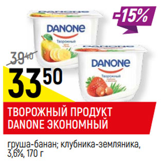 Акция - ТВОРОЖНЫЙ ПРОДУКТ DANONE ЭКОНОМНЫЙ 3,6%