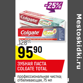 Акция - ЗУБНАЯ ПАСТА COLGATE TOTAL