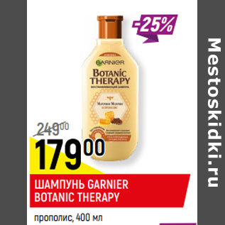 Акция - ШАМПУНЬ GARNIER BOTANIC THERAPY