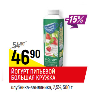 Акция - ЙОГУРТ ПИТЬЕВОЙ БОЛЬШАЯ КРУЖКА клубника-земляника, 2,5%,