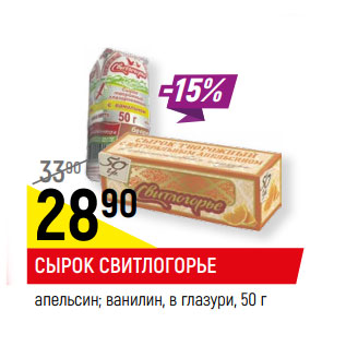 Акция - СЫРОК СВИТЛОГОРЬЕ в ассортименте, 26%, 45-50 г