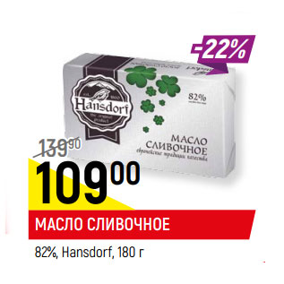 Акция - МАСЛО СЛИВОЧНОЕ 82%, Hansdorf,