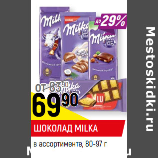 Акция - ШОКОЛАД MILKA в ассортименте*, 80-97 г