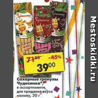 Акция - Сахарные гранулы Чудесинка