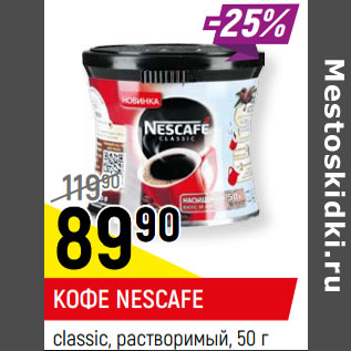 Акция - КОФЕ NESCAFE classic, растворимый