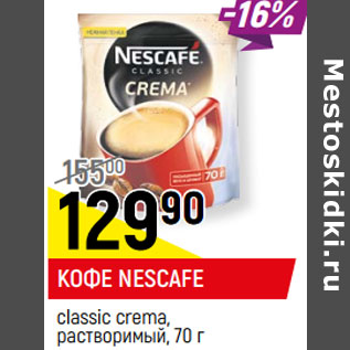 Акция - КОФЕ NESCAFE classic crema, растворимый