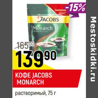 Акция - КОФЕ JACOBS MONARCH растворимый