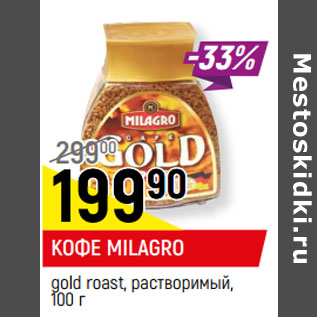 Акция - КОФЕ MILAGRO* gold roast, растворимый,