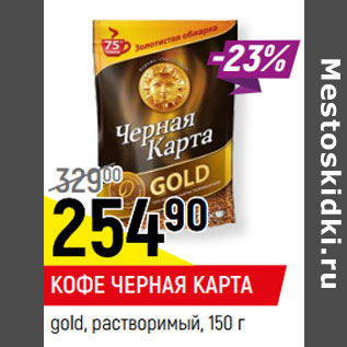 Акция - КОФЕ ЧЕРНАЯ КАРТА gold, растворимый,