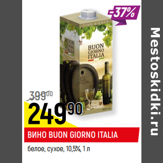 Акция - ВИНО BUON GIORNO ITALIA белое, сухое, 10,5%,