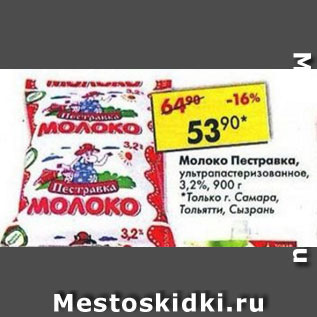 Акция - Молоко Пестравка 3,2%