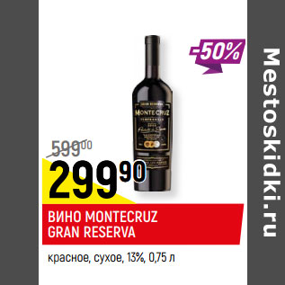 Акция - ВИНО MONTECRUZ GRAN RESERVA красное, сухое, 13%,