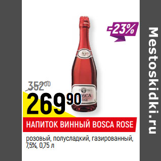 Акция - НАПИТОК ВИННЫЙ BOSCA ROSE 7,5%