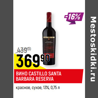 Акция - ВИНО CASTILLO SANTA BARBARA RESERVA красное, сухое, 13%,