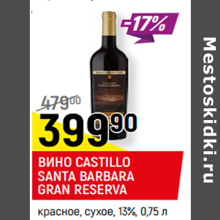 Акция - ВИНО CASTILLO SANTA BARBARA RESERVA красное, сухое, 13%