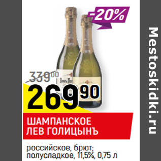 Акция - ШАМПАНСКОЕ ЛЕВ ГОЛИЦЫНЪ российское, брют; полусладкое, 11,5%