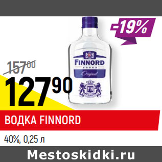 Акция - ВОДКА FINNORD 40%
