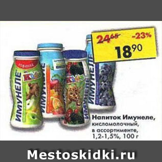 Акция - Напиток Имунеле 1,2-1,5%