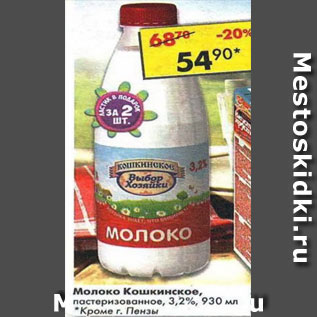 Акция - молоко Кошкинское пастеризованное 3,2%