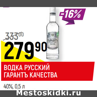 Акция - ВОДКА РУССКИЙ ГАРАНТЪ КАЧЕСТВА 40%