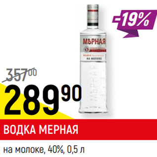 Акция - ВОДКА МЕРНАЯ на молоке, 40%