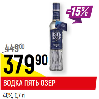 Акция - ВОДКА ПЯТЬ ОЗЕР 40%