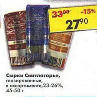 Акция - Сырки Свитлогорье 23-26%