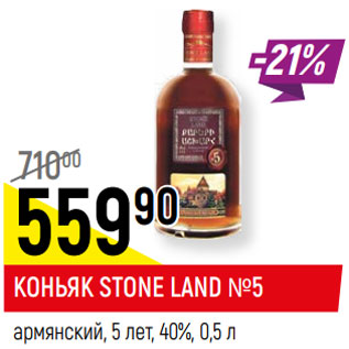 Акция - КОНЬЯК STONE LAND №5 армянский, 5 лет, 40%