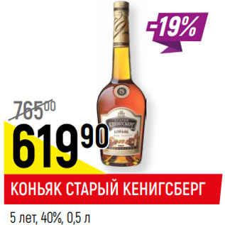 Акция - КОНЬЯК СТАРЫЙ КЕНИГСБЕРГ 5 лет, 40%,