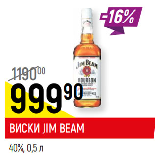 Акция - ВИСКИ JIM BEAM 40%,