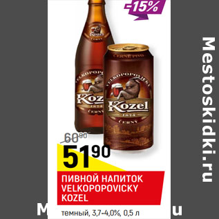 Акция - ПИВНОЙ НАПИТОК VELKOPOPOVICKY KOZEL темный, 3,7-4,0%,
