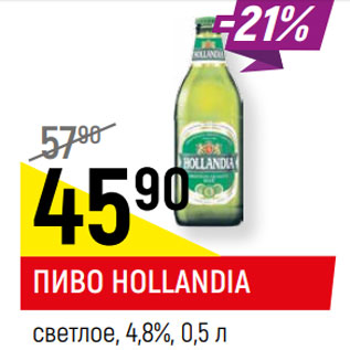 Акция - ПИВО HOLLANDIA светлое, 4,8%,