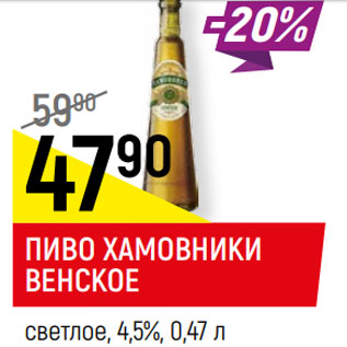 Акция - ПИВО ХАМОВНИКИ ВЕНСКОЕ светлое, 4,5%