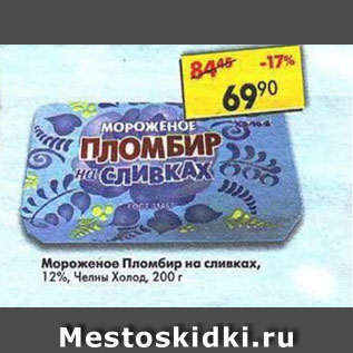 Акция - Мороженое Пломбир на сливках 12%