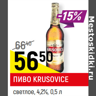 Акция - ПИВО KRUSOVICE светлое, 4,2%,