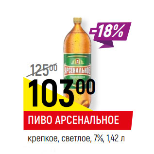 Акция - ПИВО АРСЕНАЛЬНОЕ крепкое, светлое, 7%, 1