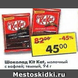 Акция - Шоколад Kit Kat молочный