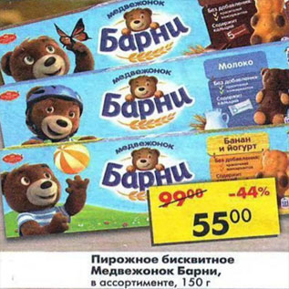 Акция - Пирожное бисквитное Медвежонок Барни