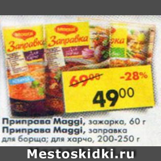 Акция - Приправа Maggi заправка