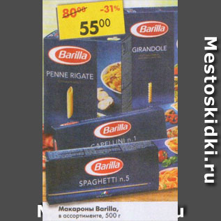 Акция - Макароны Barilla