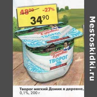 Акция - Творог мягкий Домик в деревне 0,1%